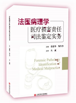 法医病理学·医疗损害责任司法鉴定实务图书