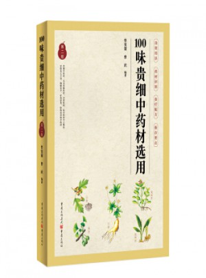100味贵细中药材选用第二版图书
