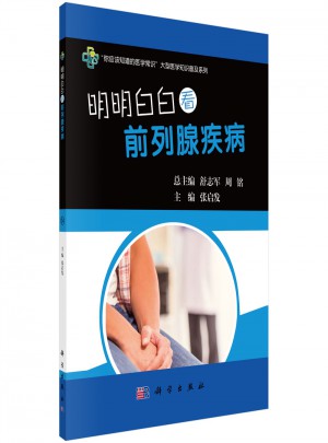 明明白白看前列腺疾病图书