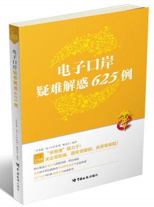 电子口岸疑难解惑625例