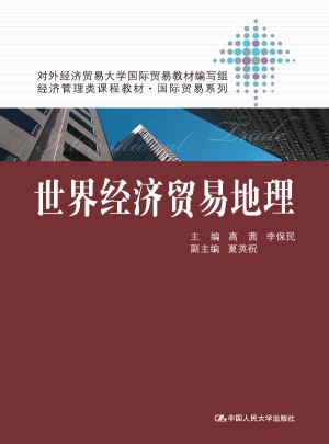 世界经济贸易地理