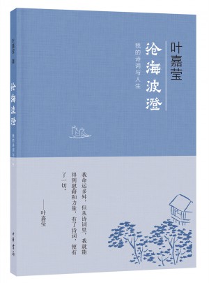 沧海波澄：我的诗词与人生