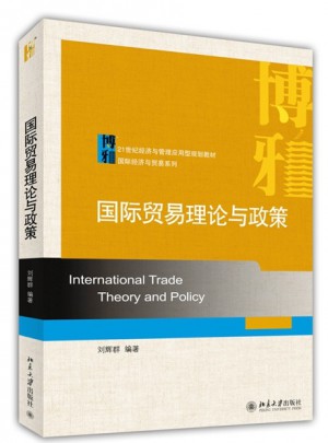 国际贸易理论与政策图书