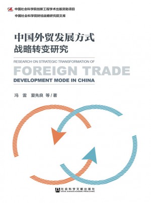 中国外贸发展方式战略转变研究图书