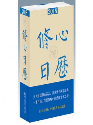 2018修心日历