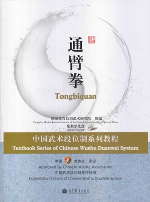 中国武术段位制系列教程：通臂拳