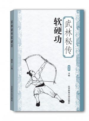 武林秘传：软硬功