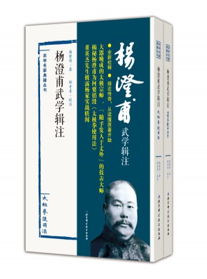 杨澄甫武学辑注：太极拳使用法（全二册）