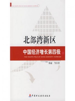 北部湾新区：中国经济增长第四极