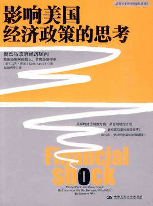 影响美国经济政策的思考