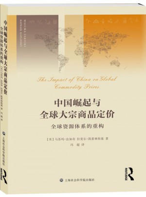 中国崛起与全球大宗商品定价：全球资源体系的重构图书