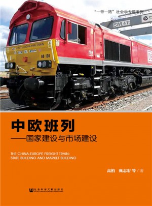 中欧班列：国家建设与市场建设