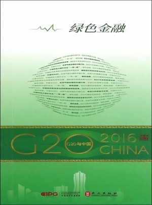 G20与中国：绿色金融（中文版）图书