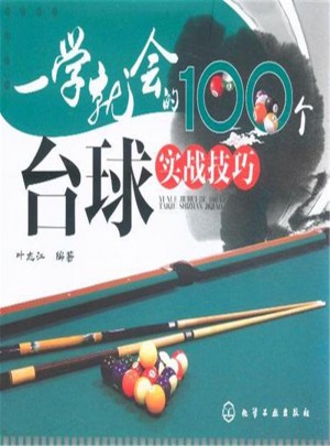 一学就地的100个台球实战技巧