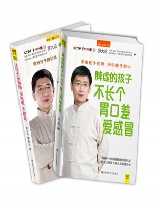 让孩子不生病的智慧系列套装（全2册）