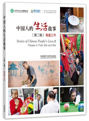 中国人的生活故事(第二辑)耄耋之年