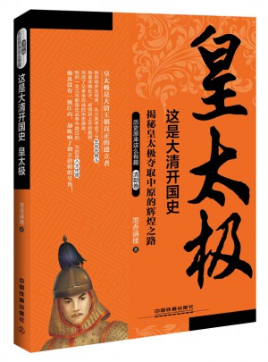 这是大清开国史（皇太极）