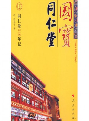 国宝·同仁堂