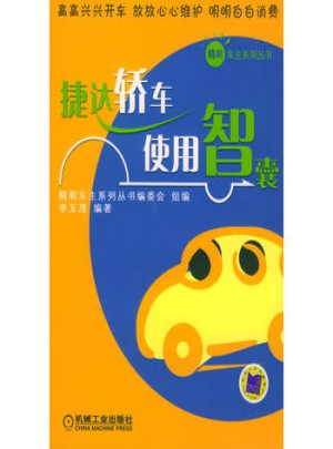 捷达轿车使用智囊