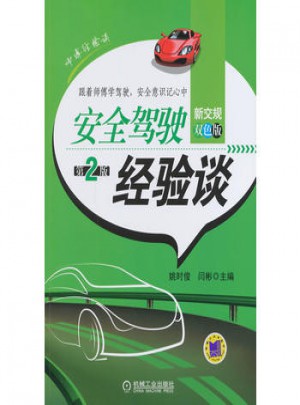 安全驾驶经验谈(第2版)