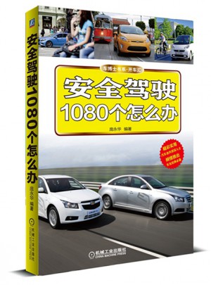 安全驾驶1080个怎么办