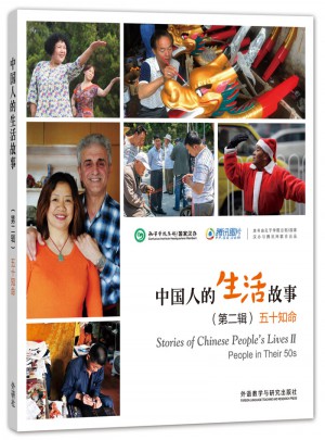 中国人的生活故事(第二辑)五十知命图书