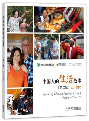 中国人的生活故事(第二辑)五十知命