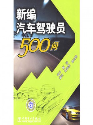 新编汽车驾驶员500问