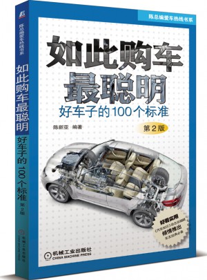如此购车最聪明：好车子的100个标准（第2版）图书