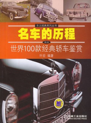 名车的历程：世界100款经典轿车鉴赏（第2版）图书