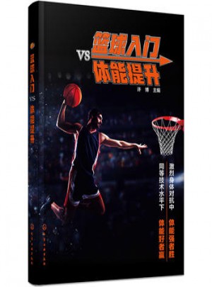 篮球入门VS体能提升图书