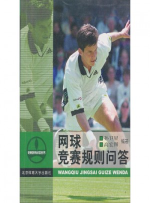 网球竞赛规则问答
