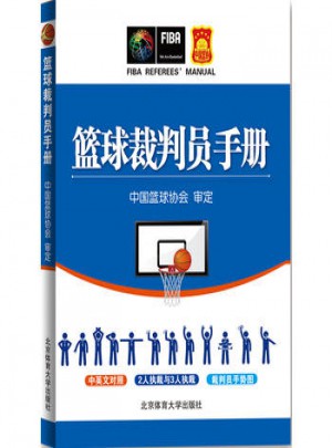 篮球裁判员手册图书