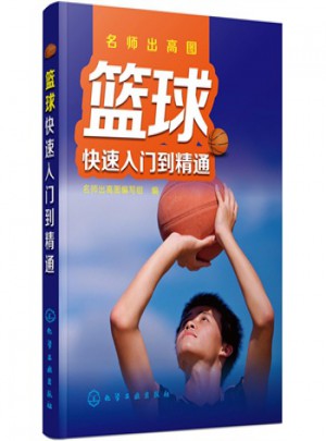 篮球快速入门到精通图书