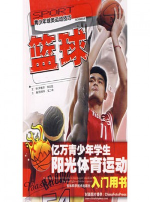 青少年球类运动技巧·篮球图书