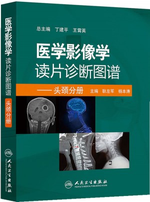医学影像学读片诊断图谱·头颈分册