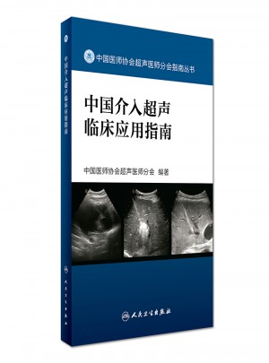 中国介入超声临床应用指南图书