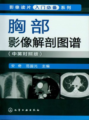 胸部影像解剖图谱(中英对照版)