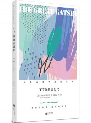 了不起的盖茨比
