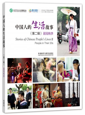 中国人的生活故事(第二辑)弱冠桃李图书