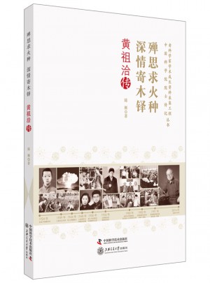 殚思求火种 深情寄木铎·黄祖洽传