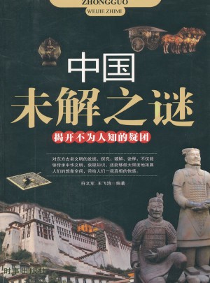 中国未解之谜(揭开不为人知的疑团)图书