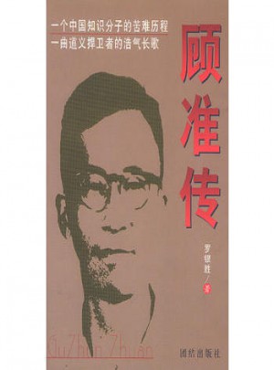 顾准传