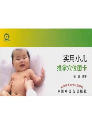 实用小儿推拿穴位图卡
