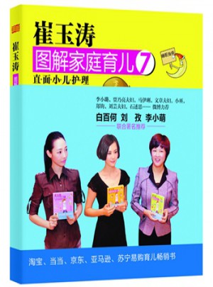 崔玉涛图解家庭育儿7：小儿护理