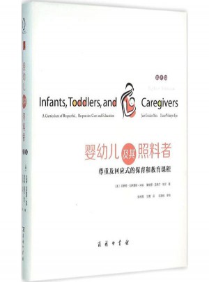 婴幼儿及其照料者:尊重及回应式的保育和教育课程(第8版)