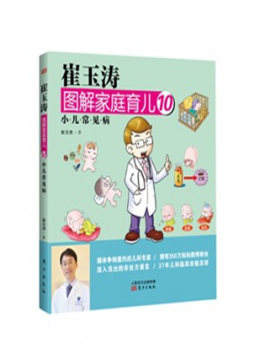崔玉涛图解家庭育儿10：小儿常见病