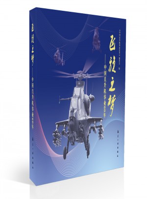 飞旋之梦：中国直升机事业60年(精)图书