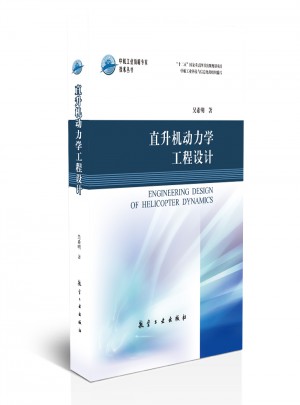 直升机动力学工程设计