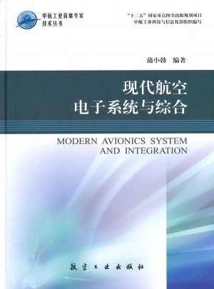 现代航空电子系统与综合图书